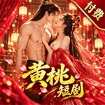黄桃短剧